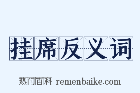 挂席反义词是什么意思的图片